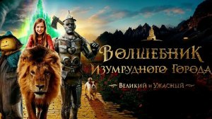 Трейлер «Волшебник Изумрудного города. Великий и Ужасный»