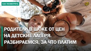 Цены кусаются, смены короче: сколько на самом деле стоит детский отдых в лагерях?
