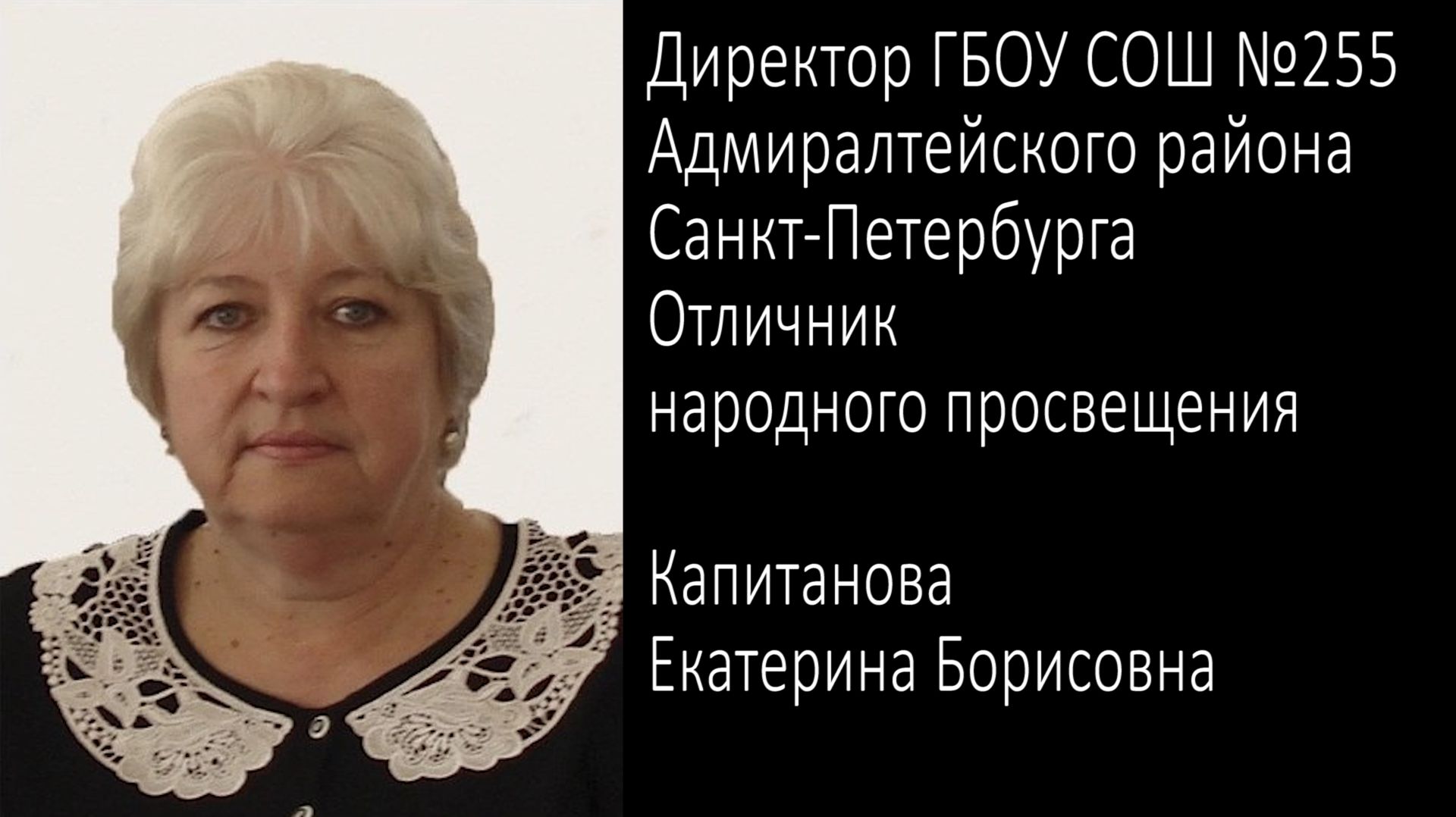 видео-визитка ГБОУ СОШ № 255,  Капитанова Е.Б
