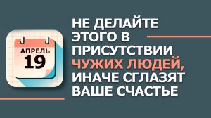 19 Апреля Евтихий Тихий. Что нельзя делать 19 Апреля, Какой праздник. Народные традиции и приметы