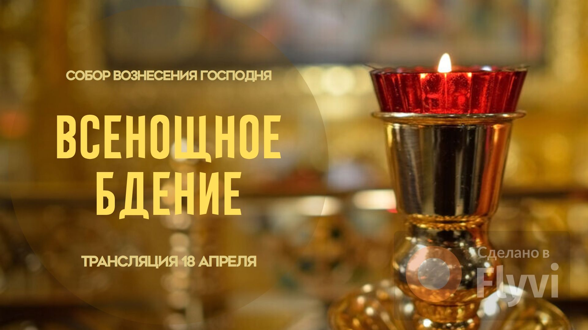 Всенощное бдение.Прямая трансляция