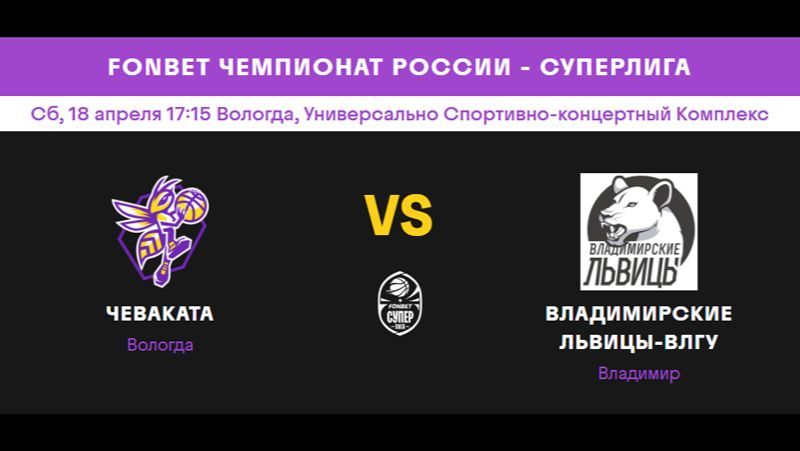 Чеваката (Вологда)- Владимирские львицы (Владимир)