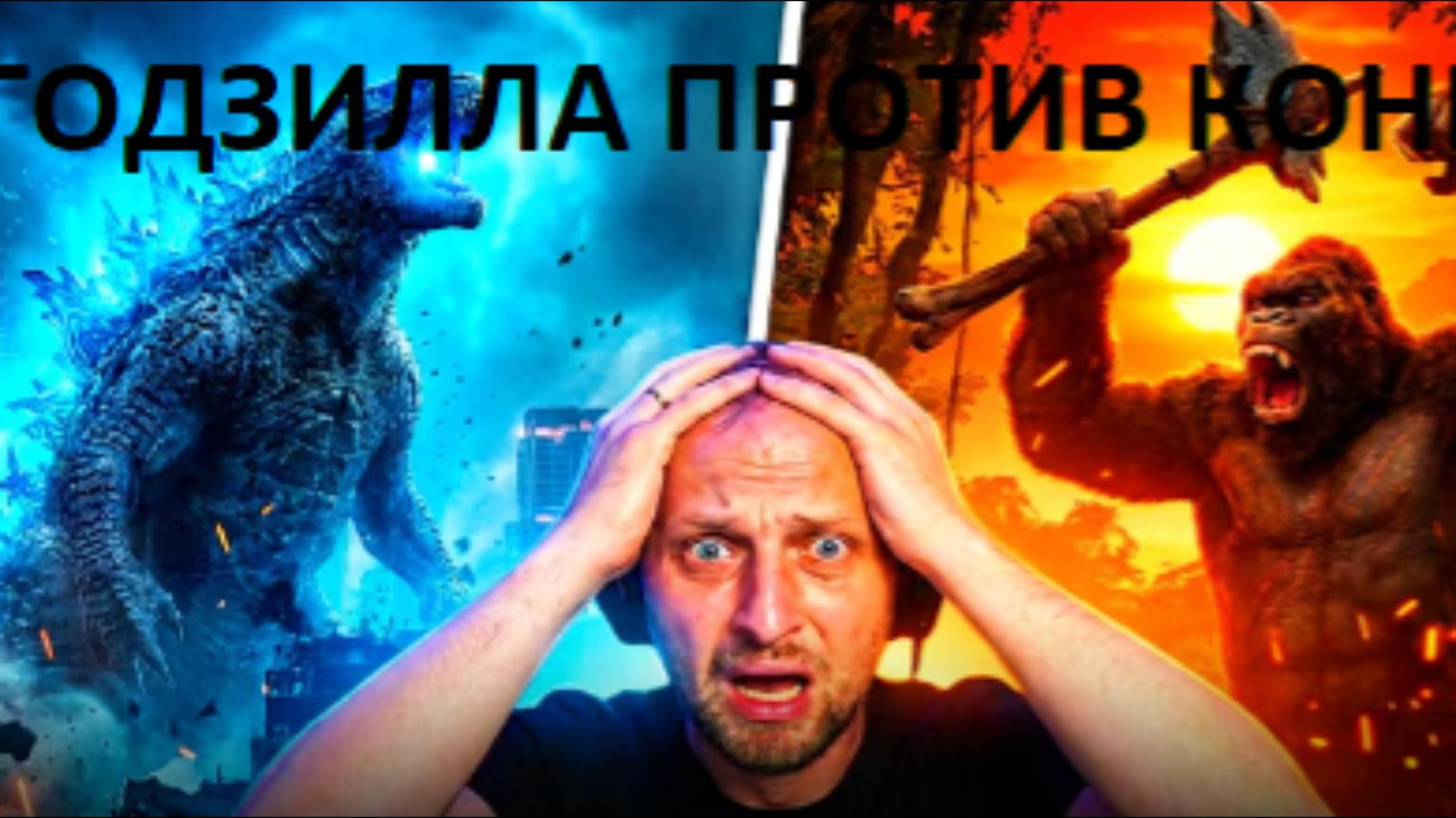 ЗУБАРЕВ СМОТРИТ ГОДЗИЛЛА ПРОТИВ КОНГА