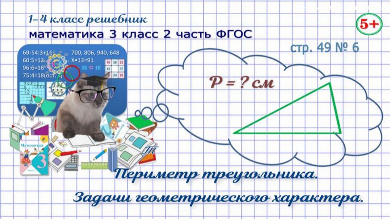 Стр. 49 № 6 математика 3 класс 2 часть задачи геометрического характера, периметр треугольника ФГОС