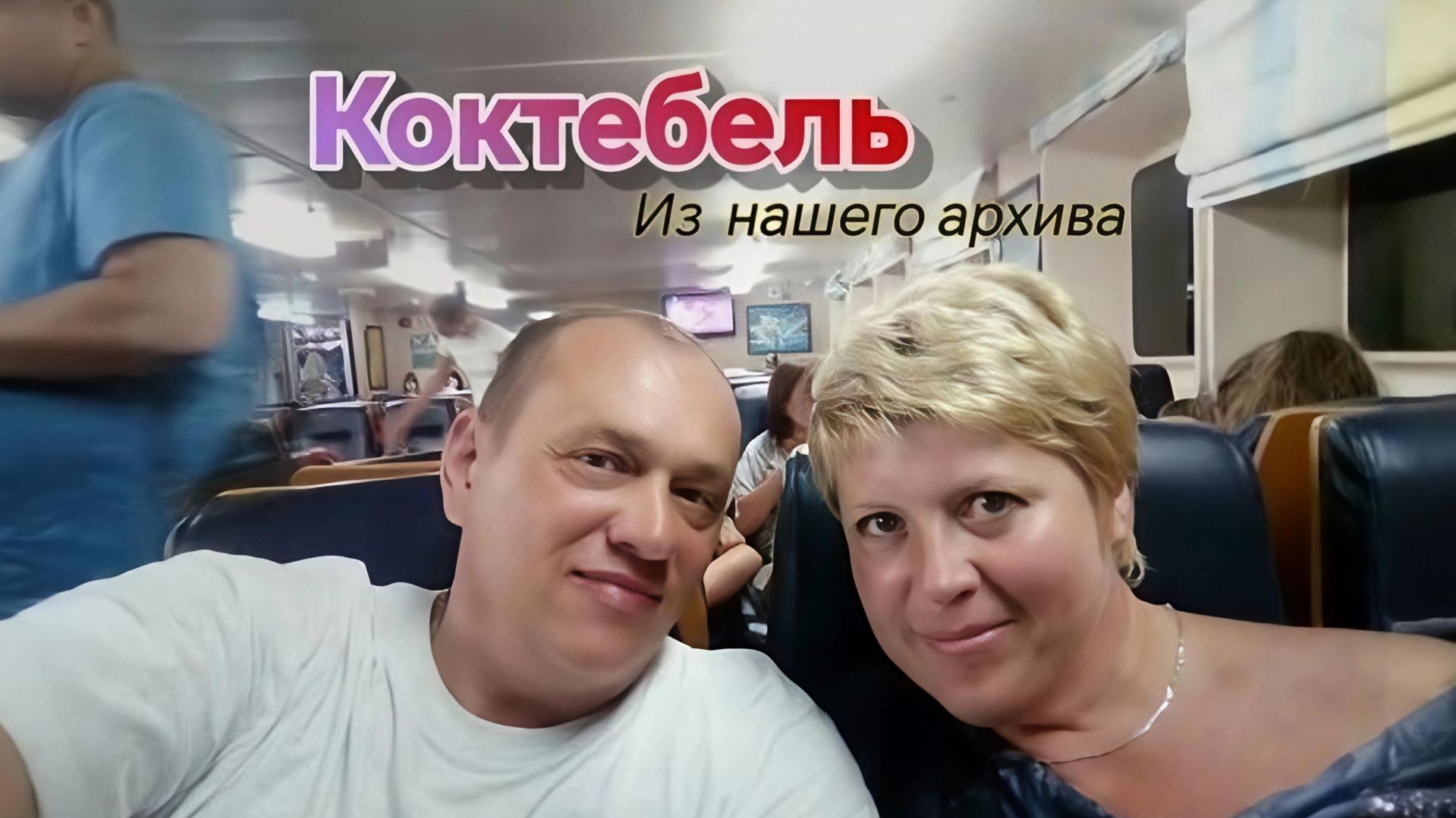 КОКТЕБЕЛЬ Наши воспоминания.