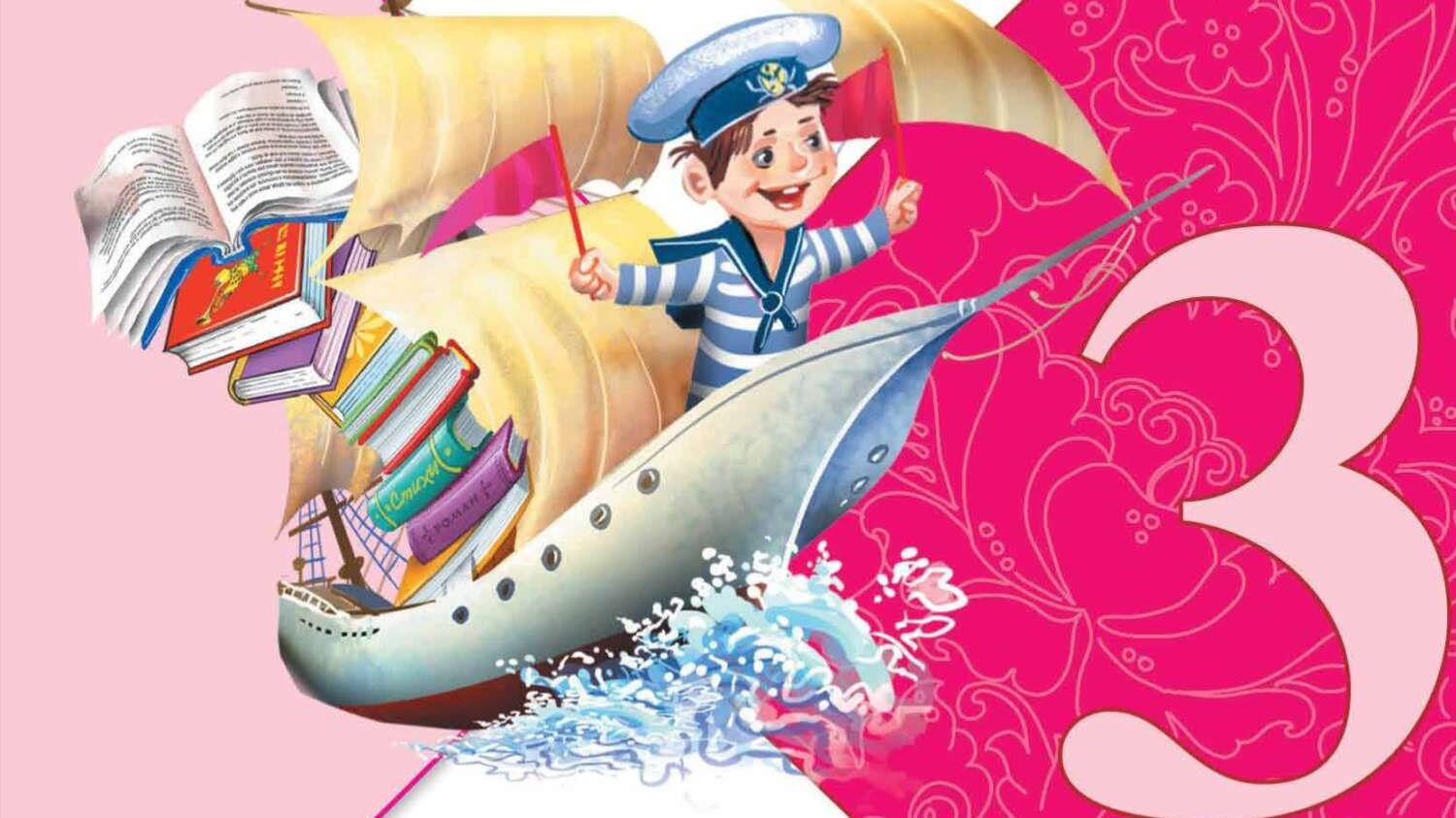 Учебник «Литературное чтение. 3 класс. Часть 2» страница