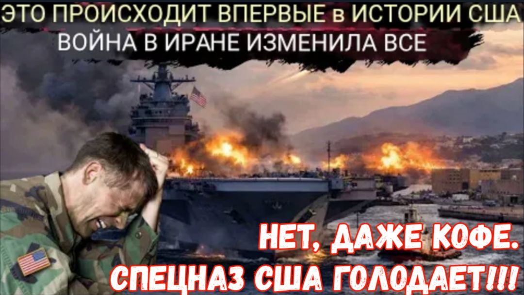 Голод, начавшийся в армии США, и два сожженных американских авианосца ПОТРЯСЛИ МИР