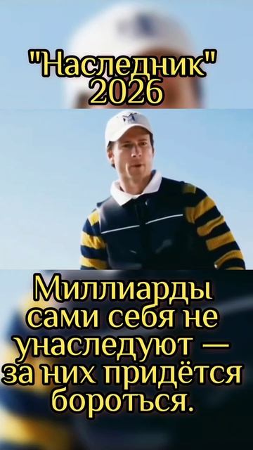 Наследник (2026) Рейтинг: 6.5/10 Жанр: триллер, драма,  чёрная комедия