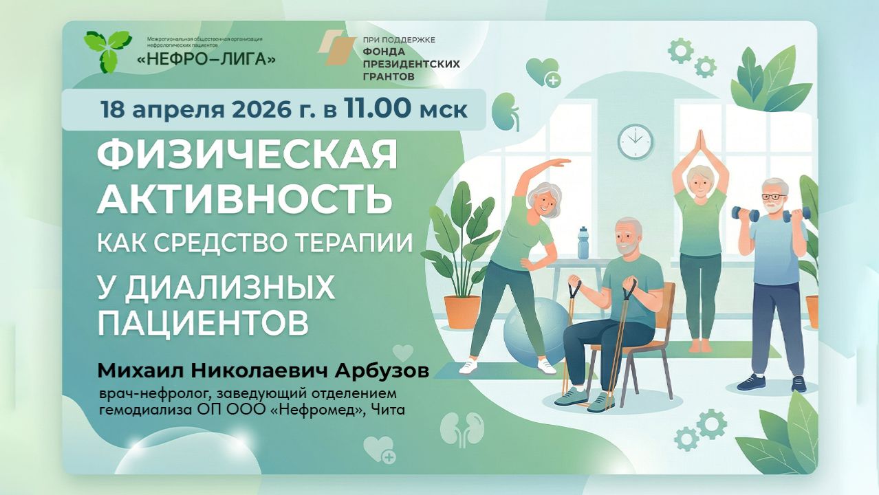 Физическая активность как средство терапии у диализных пациентов