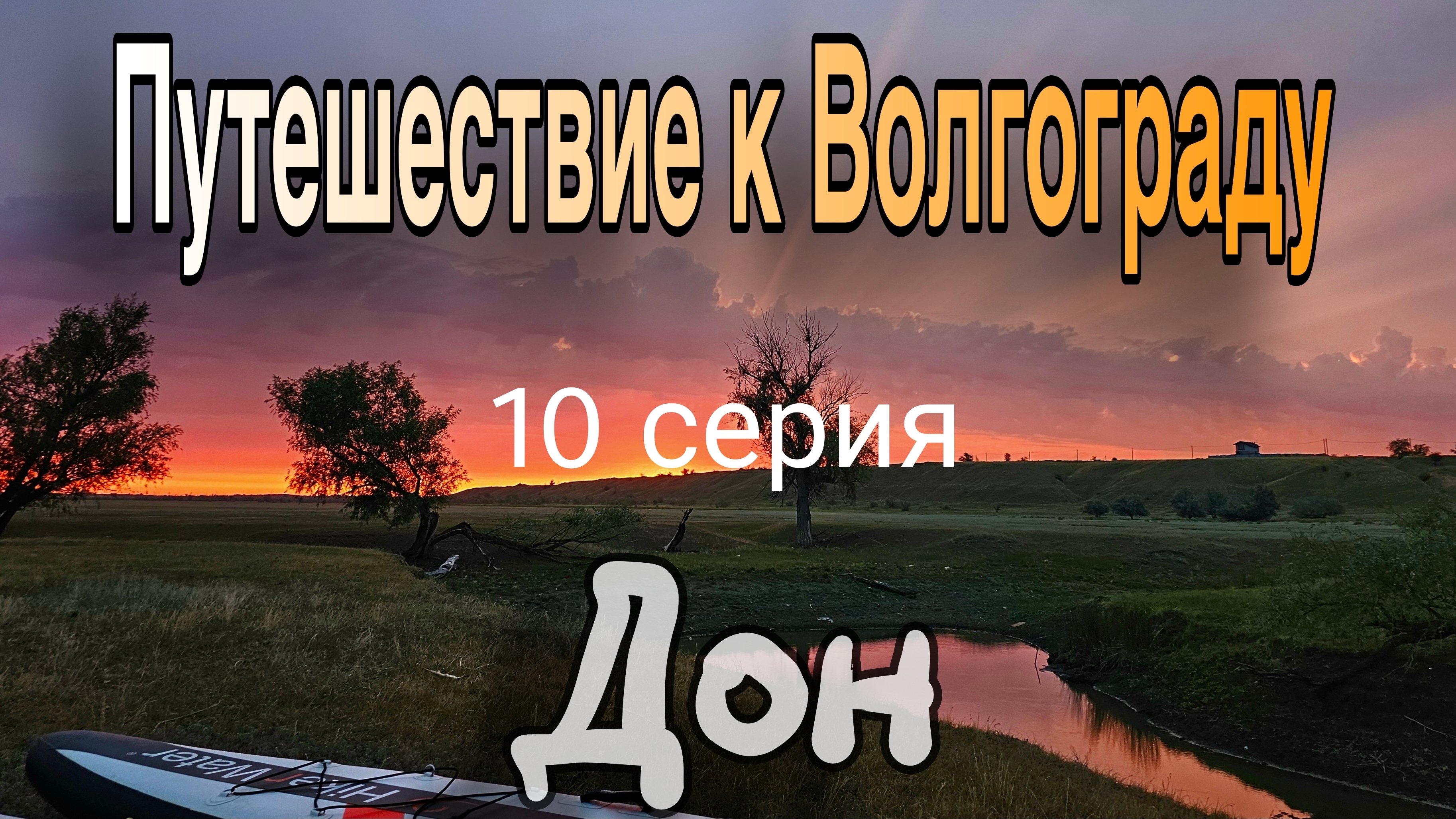Сплав на сапах по Медведице и Дону: путь отца и сына к Волгограду. 10 серия