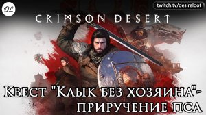 Квест "Клык без хозяина"- приручение пса | Нарезка | #crimsondesert #games #rpg