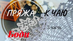 ПРЯЖА К ЧАЮ  3 #вязание #вяжу