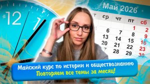 Презентация майского курса по истории и обществознанию ЕГЭ 2026. Все темы за месяц!