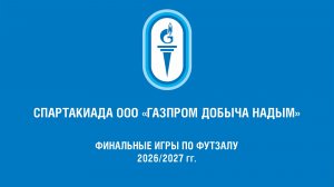 Спартакиада ООО «Газпром добыча Надым» финальные игры по футзалу ЯГПУ — ЯЭГ