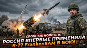 💥 Россия впервые ударила FrankenSAM: ракета R‑77 уничтожает цели в воздухе