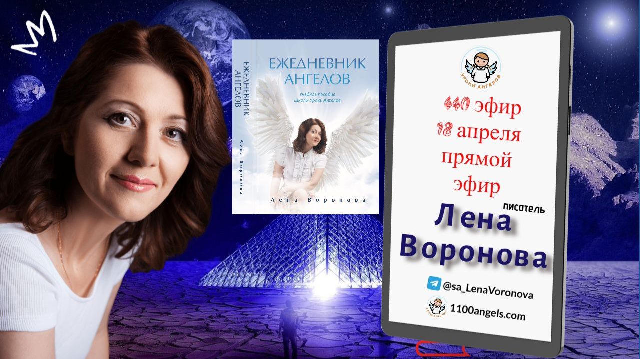 440 эфир. Ежедневник - адреса. Лена Воронова