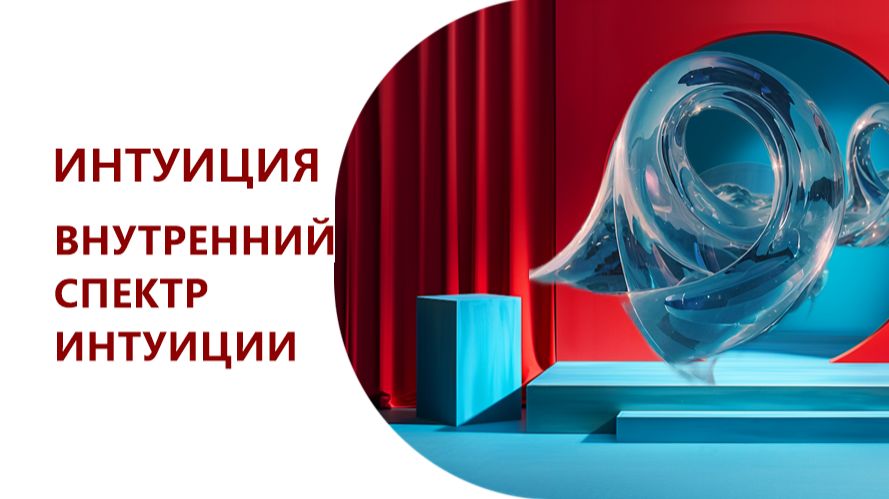 77 ИНТУИЦИЯ. ВНУТРЕННИЙ СПЕКТР ИНТУИЦИИ #ИССЛЕДОВАНИЕ #РЕГРЕССИВНЫЙГИПНОЗ