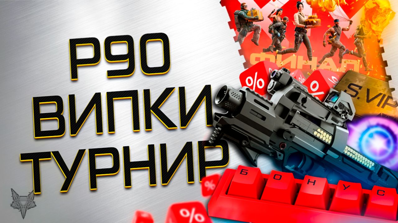 ЗАПРЕТ НА ДОНАТ В ВАРФЕЙС!FN PS90-НОВАЯ ИМБА?!СТАРЫЙ ВИП В ПРОДАЖЕ!ФИНАЛ ТУРНИРА FANTASY!ПТС!