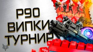 ЗАПРЕТ НА ДОНАТ В ВАРФЕЙС!FN PS90-НОВАЯ ИМБА?!СТАРЫЙ ВИП В ПРОДАЖЕ!ФИНАЛ ТУРНИРА FANTASY!ПТС!