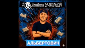 я люблю учиться пародия на песню от натурала Альбертовича (оригинал я не люблю учиться)
