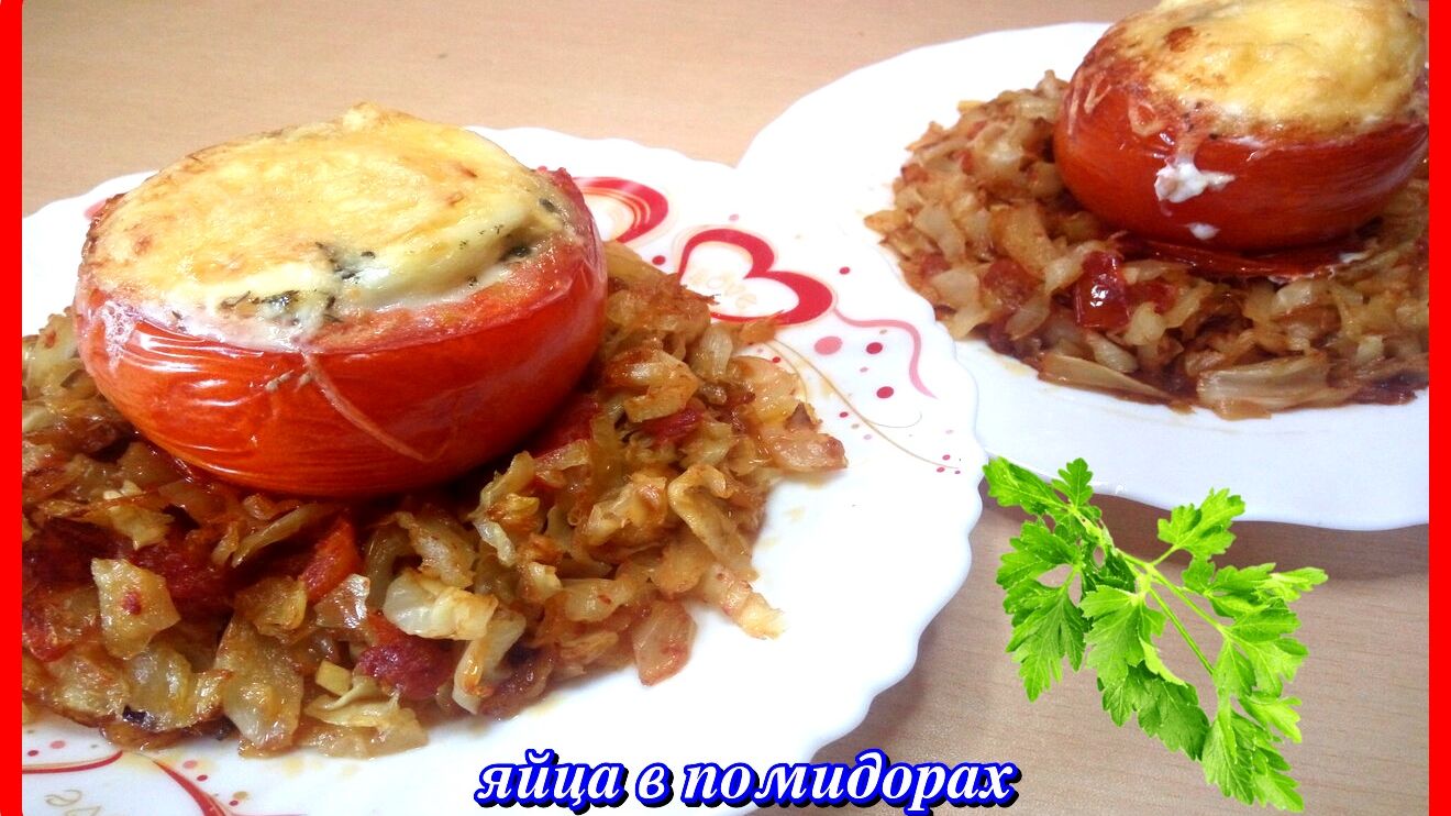 очень вкусно и аппетитно ЯЙЦА В ПОМИДОРАХ  супер завтрак!