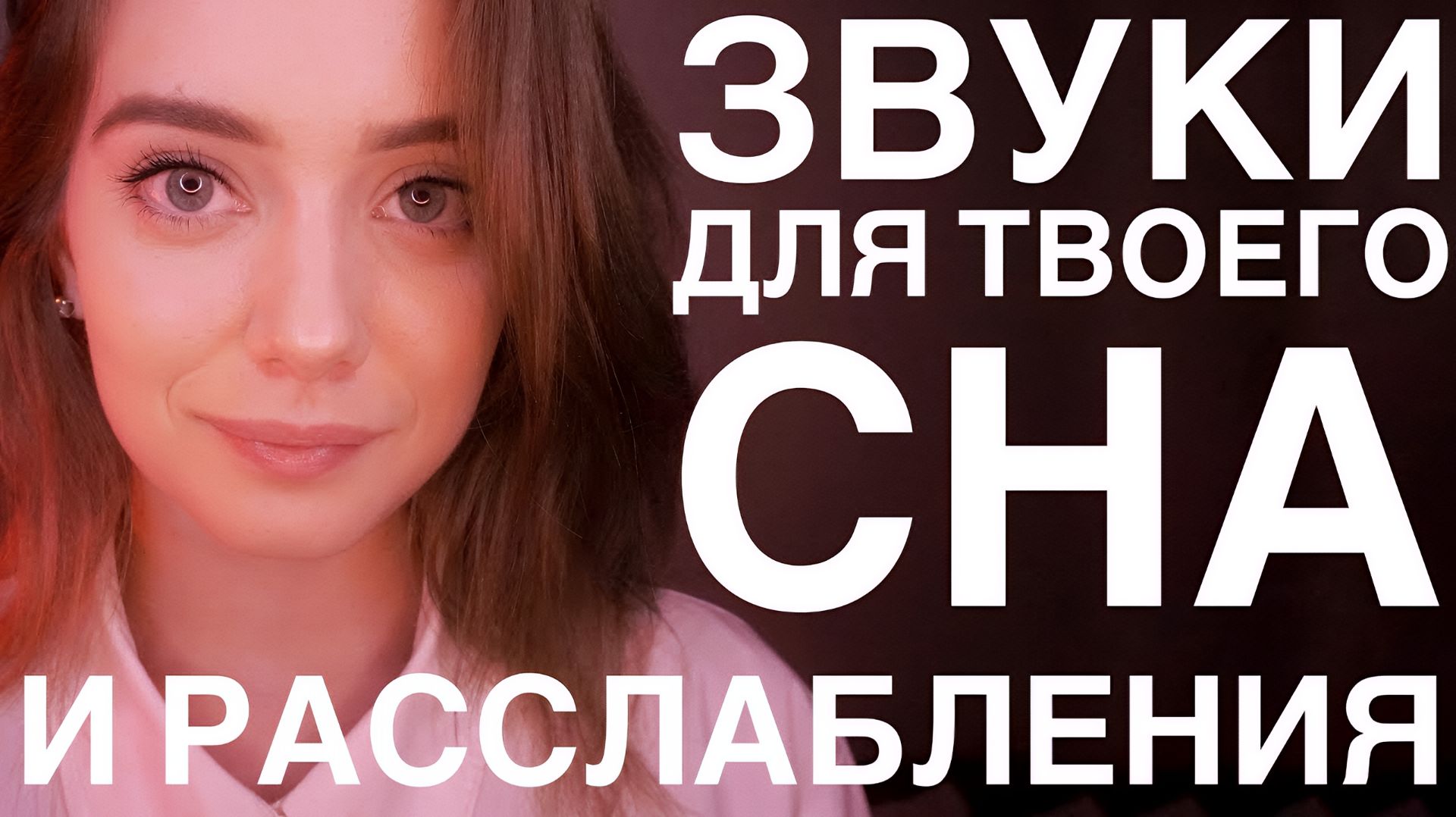 4K АСМР  ЗВУКИ ДЛЯ ТВОЕГО СНА И РАССЛАБЛЕНИЯ  