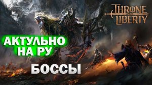 Throne and Liberty RU - Боссы I Архибосcы I мировой босс I Корнелиус | Адентус | Джунобот