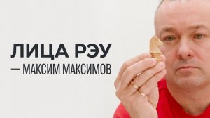 Лица РЭУ – Максим Максимов