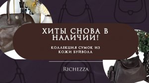 Женские сумки из кожи буйвола | Хиты Richezza, проверенные временем