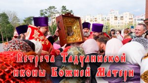 Встреча Тадулинской иконы Божией Матери