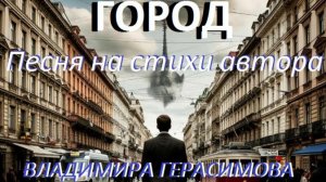 "ГОРОД".  Песня на стихи автора Владимира Герасимова.