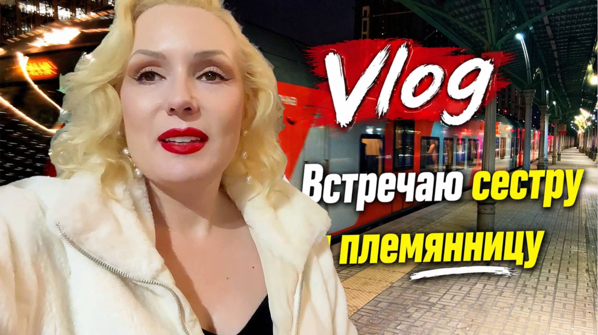 ВЛОГ: ВСТРЕЧАЮ РОДНЫХ НА БЕЛОРУССКОМ ВОКЗАЛЕ 🚆|| ЭМОЦИИ ЧЕРЕЗ КРАЙ!😁|| ПЬЮ КОФЕ И ЖДУ ЭЛЕКТРИЧКУ🚉