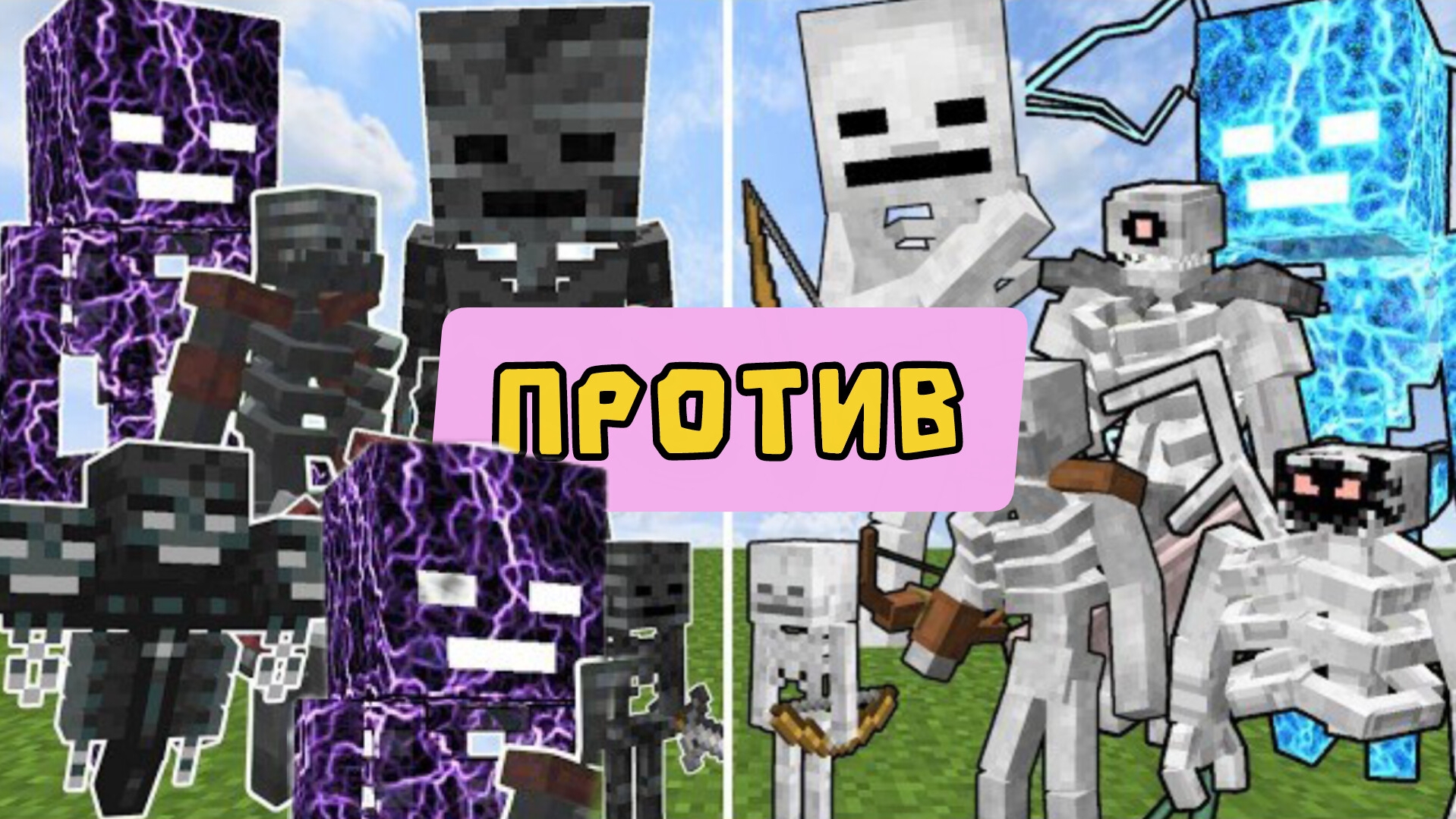 ПОЕДИНОК | СКЕЛЕТЫ против ИССОХШИХ СКЕЛЕТОВ в Майнкрафте