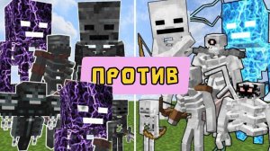 ПОЕДИНОК | СКЕЛЕТЫ против ИССОХШИХ СКЕЛЕТОВ в Майнкрафте