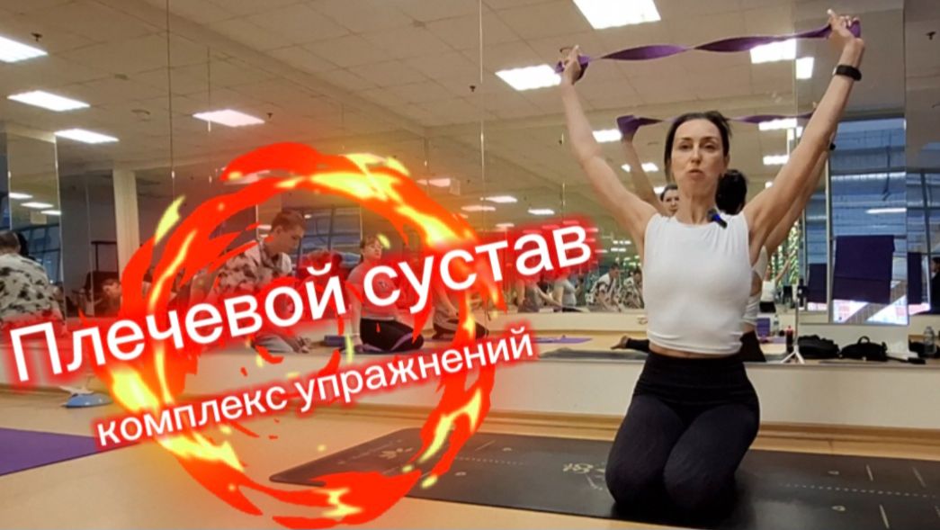 Укрепление плечевого сустава и улучшение подвижности. Эффективные упражнения с фитнес-ремнем