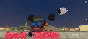 Луна Проснулась (1 Часть 1 Сезон) || Chicken Gun Луна Проснулась