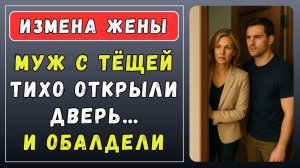 Истории измен - Муж с тещей вернулись домой не вовремя