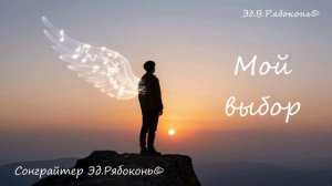 «Мой выбор» хип хоп Сонграйтер  Эд.Рябоконь©