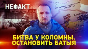 Битва у Коломны. Остановить Батыя