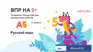 Подготовка к ВПР. Задание 7. Синонимы. 4 класс.