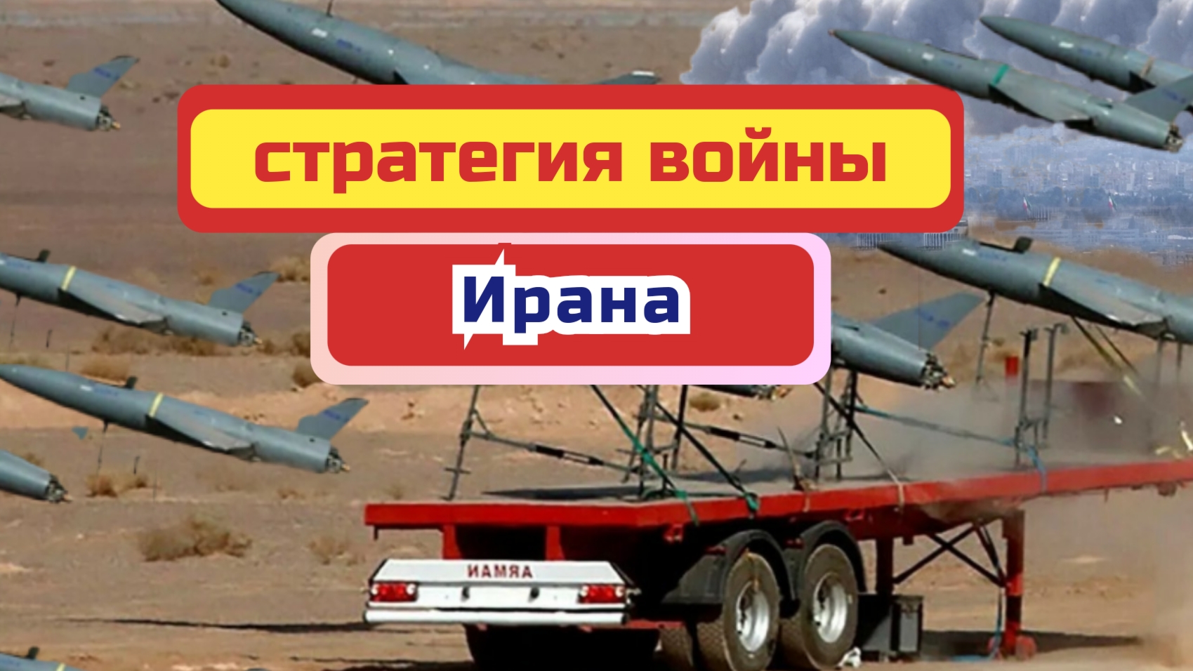 Как Иран вел стратегию войны против атак США и Израиля.