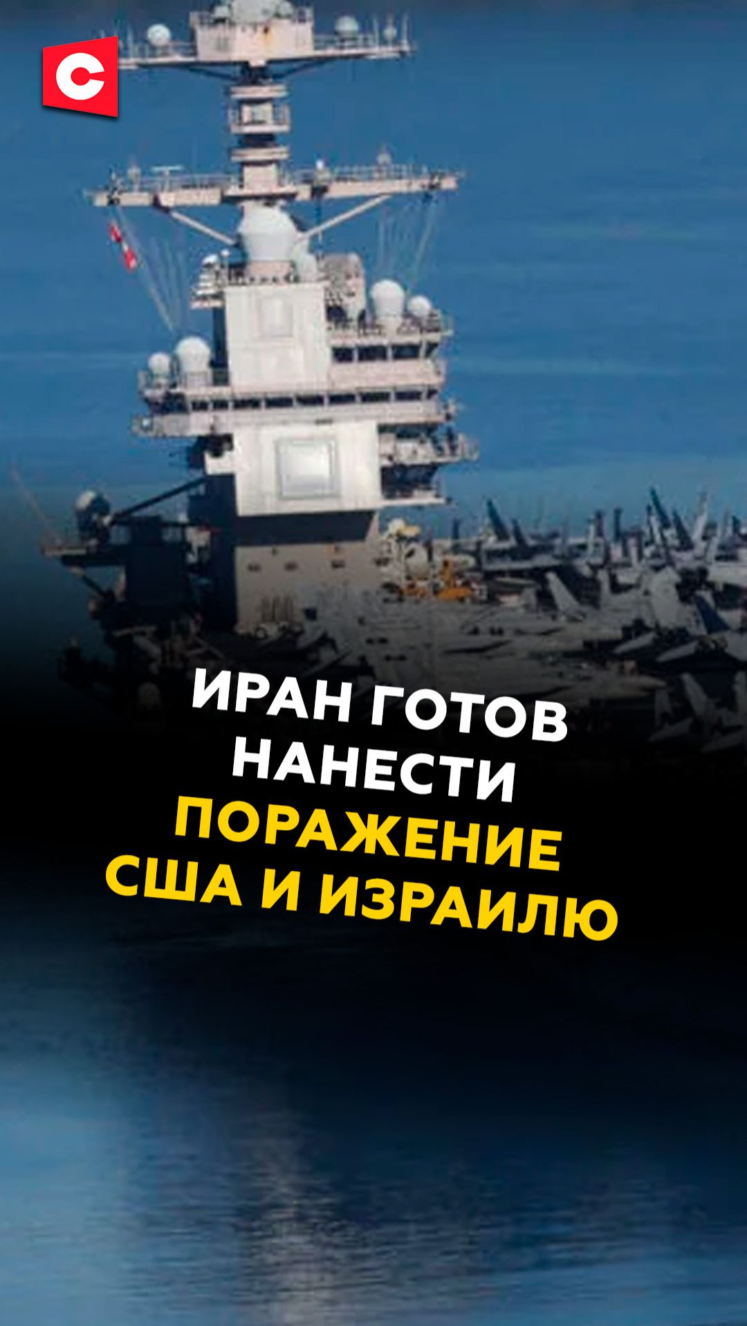 Иран готов нанести новое поражение США и Израилю!