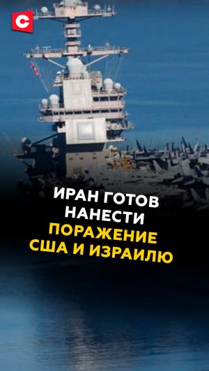 Иран готов нанести новое поражение США и Израилю!
