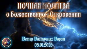 📝🛐📜 НОЧНАЯ МОЛИТВА о Божественном Откровении 📝🛐📜