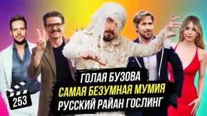 Самая безумная Мумия| Голая Бузова | Русский Райан Гослинг | ГНК #253