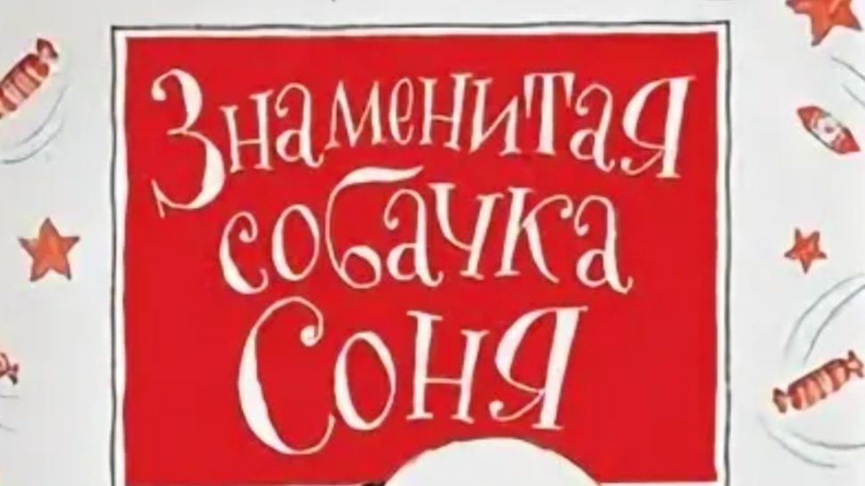 Усачев. Знаменитая собачка Соня. 6 часть.