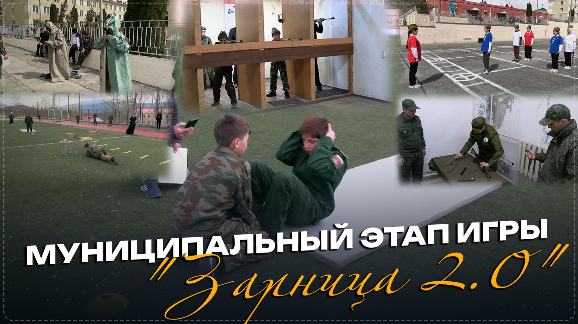 Муниципальный этап Всероссийской военно-патриотической игры «Зарница 2.0» прошел в Ботлихском районе