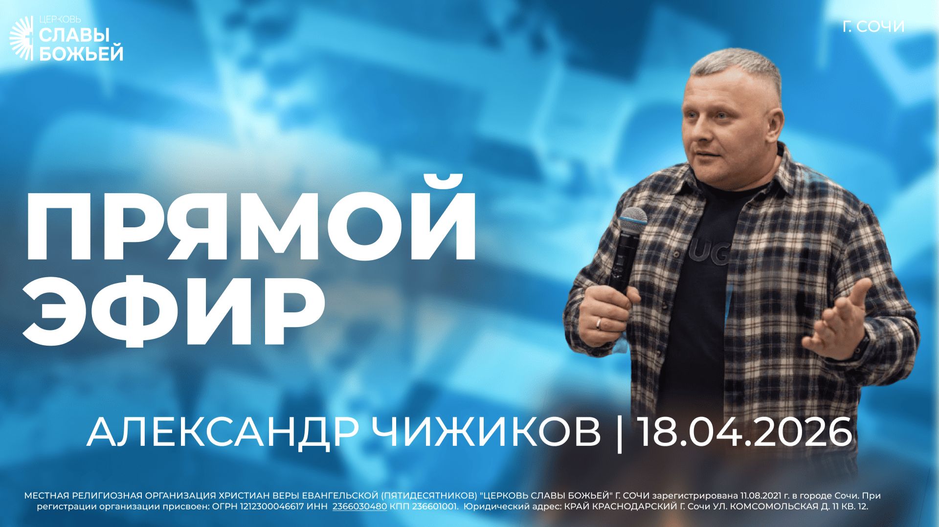 Прямой Эфир | Александр Чижиков | Церковь Славы Божьей | г. Сочи | 18.04.26