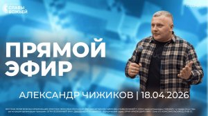 Прямой Эфир | Александр Чижиков | Церковь Славы Божьей | г. Сочи | 18.04.26