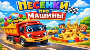 ПЕСЕНКИ ПРО МАШИНЫ | ГРУЗОВИКИ И АВТО